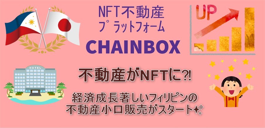 アイキャッチ　NTF不動産CHAINBOX 　フィリピン販売開始